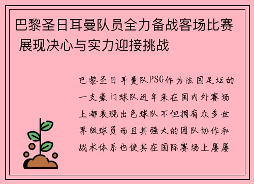 巴黎圣日耳曼队员全力备战客场比赛 展现决心与实力迎接挑战