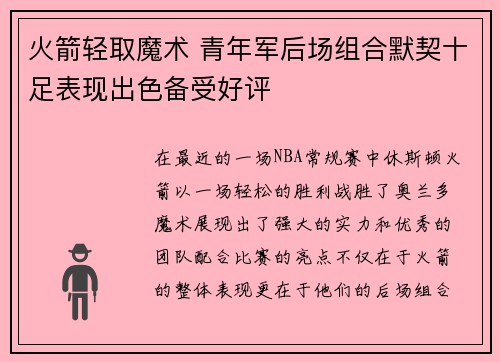 火箭轻取魔术 青年军后场组合默契十足表现出色备受好评
