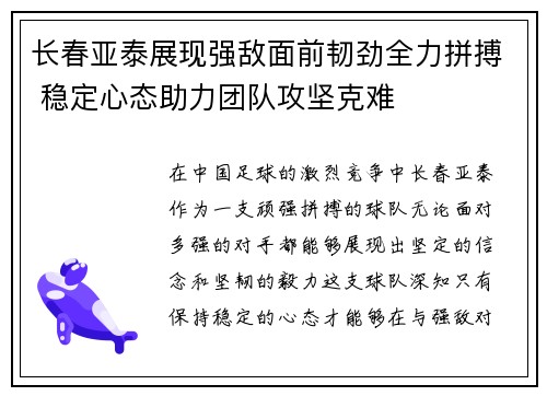 长春亚泰展现强敌面前韧劲全力拼搏 稳定心态助力团队攻坚克难