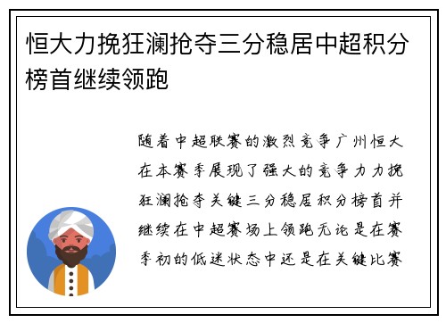 恒大力挽狂澜抢夺三分稳居中超积分榜首继续领跑