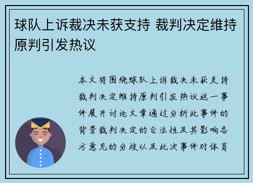 球队上诉裁决未获支持 裁判决定维持原判引发热议