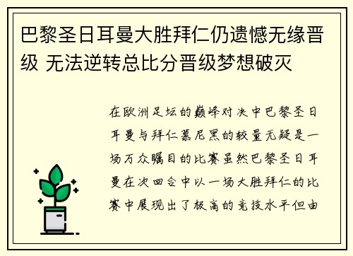 巴黎圣日耳曼大胜拜仁仍遗憾无缘晋级 无法逆转总比分晋级梦想破灭
