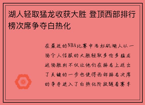 湖人轻取猛龙收获大胜 登顶西部排行榜次席争夺白热化