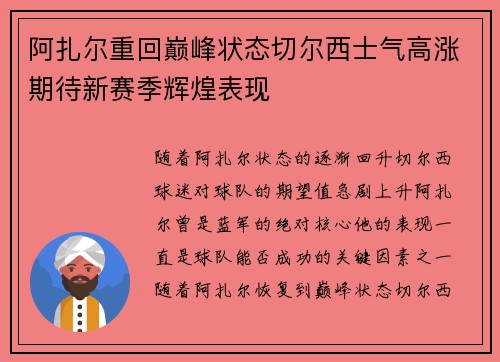 阿扎尔重回巅峰状态切尔西士气高涨期待新赛季辉煌表现