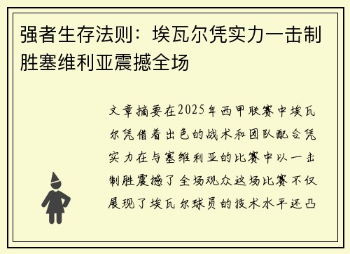 强者生存法则：埃瓦尔凭实力一击制胜塞维利亚震撼全场