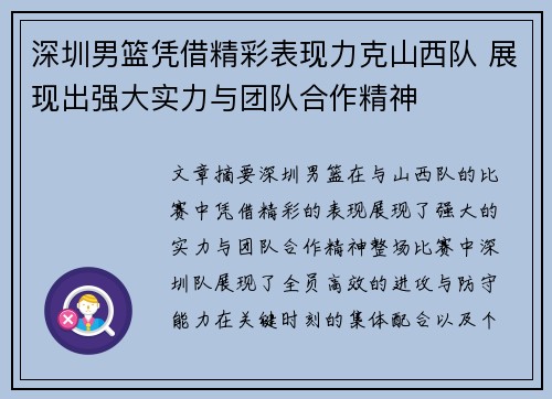 深圳男篮凭借精彩表现力克山西队 展现出强大实力与团队合作精神