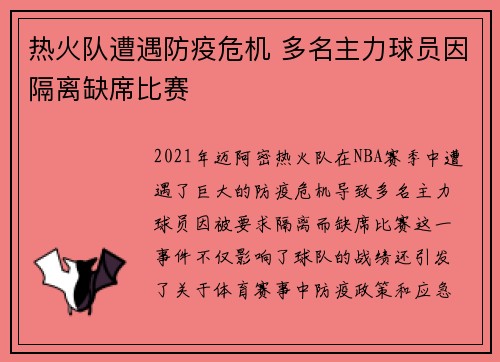 热火队遭遇防疫危机 多名主力球员因隔离缺席比赛