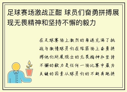 足球赛场激战正酣 球员们奋勇拼搏展现无畏精神和坚持不懈的毅力