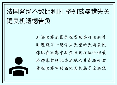 法国客场不敌比利时 格列兹曼错失关键良机遗憾告负