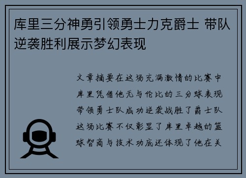 库里三分神勇引领勇士力克爵士 带队逆袭胜利展示梦幻表现