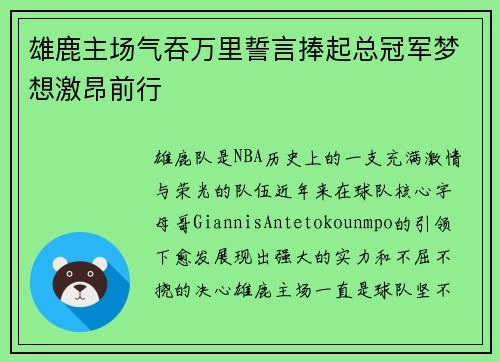雄鹿主场气吞万里誓言捧起总冠军梦想激昂前行