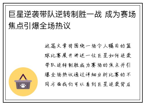 巨星逆袭带队逆转制胜一战 成为赛场焦点引爆全场热议