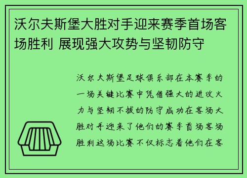 沃尔夫斯堡大胜对手迎来赛季首场客场胜利 展现强大攻势与坚韧防守