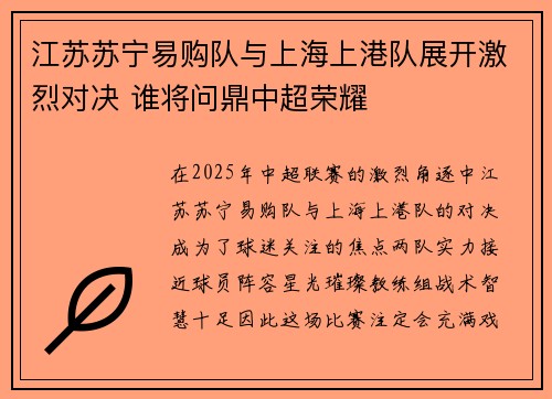 江苏苏宁易购队与上海上港队展开激烈对决 谁将问鼎中超荣耀
