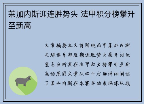 莱加内斯迎连胜势头 法甲积分榜攀升至新高