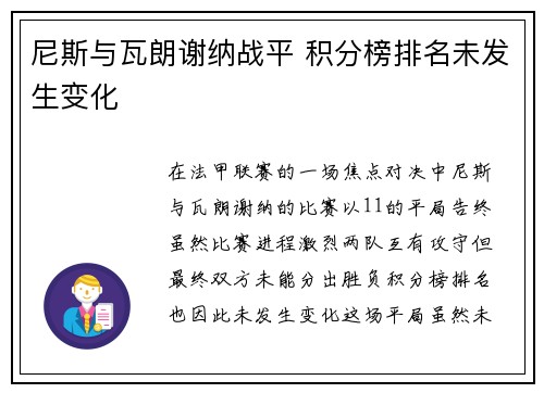 尼斯与瓦朗谢纳战平 积分榜排名未发生变化