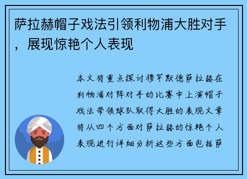 萨拉赫帽子戏法引领利物浦大胜对手，展现惊艳个人表现