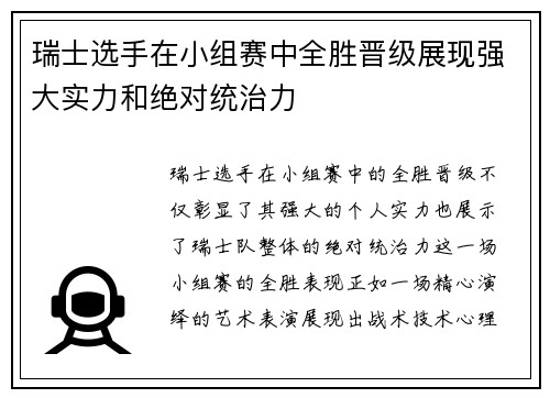 瑞士选手在小组赛中全胜晋级展现强大实力和绝对统治力