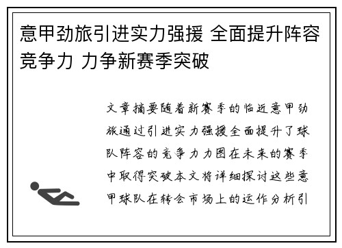 意甲劲旅引进实力强援 全面提升阵容竞争力 力争新赛季突破