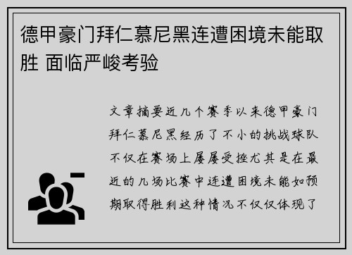 德甲豪门拜仁慕尼黑连遭困境未能取胜 面临严峻考验