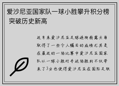 爱沙尼亚国家队一球小胜攀升积分榜 突破历史新高