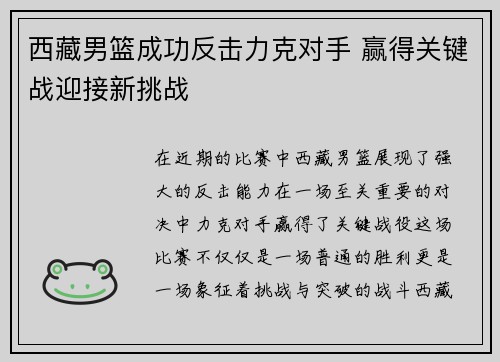 西藏男篮成功反击力克对手 赢得关键战迎接新挑战