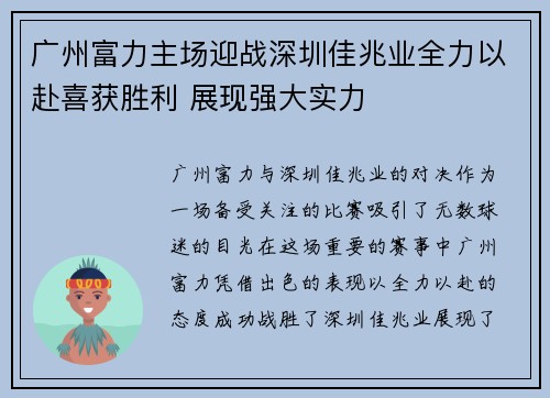 广州富力主场迎战深圳佳兆业全力以赴喜获胜利 展现强大实力